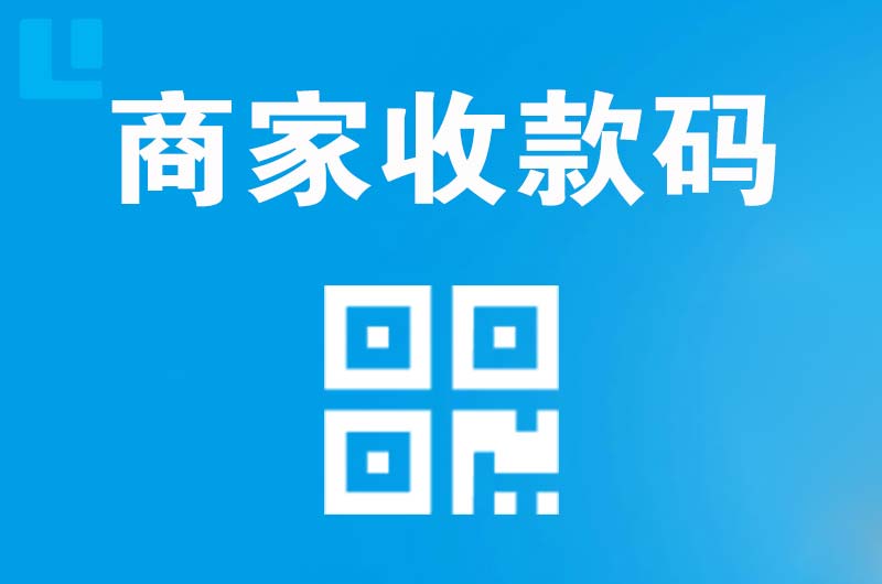 江陵拉卡拉商家收款码